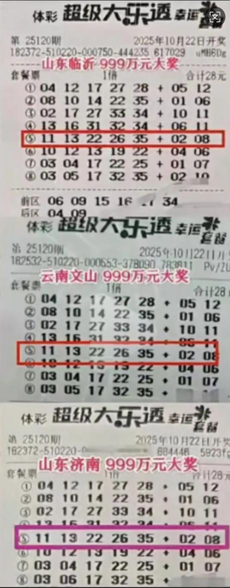 相隔千里完全相同票中999万！彩市年度盘点之九：大乐透25120期开奖山东临沂、
