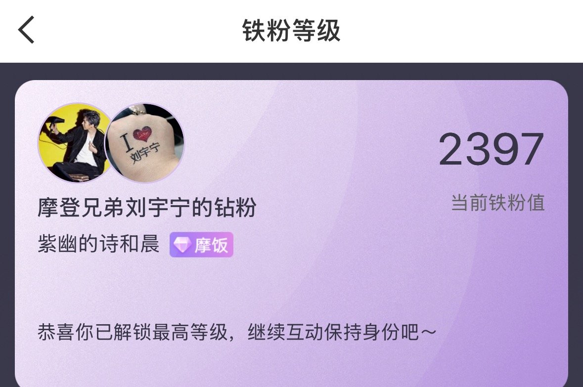 都在发，那我也发一个吧！何止刘宇宁家粉丝有等级，谁家都有吧！只是可能他的粉丝铁