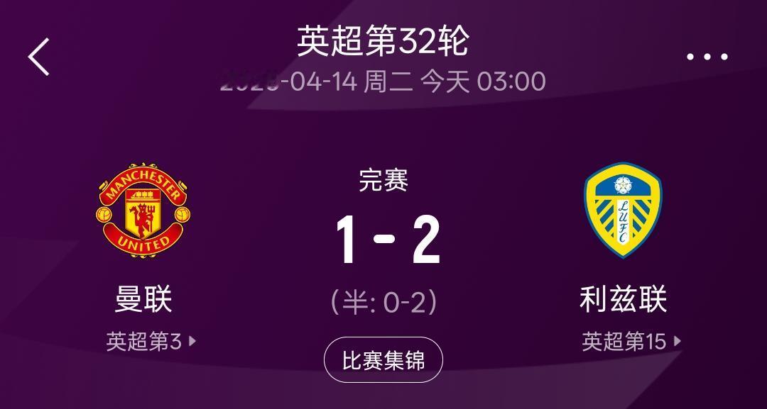 1：2输给利兹联，曼联这完全是闲的！赛季进入冲刺阶段，别的球队都在捉对厮杀，只