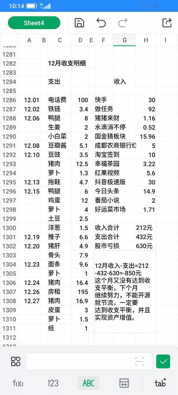 12月收入-支出=212-432-630=-850元这个月又没有达到收支平衡，