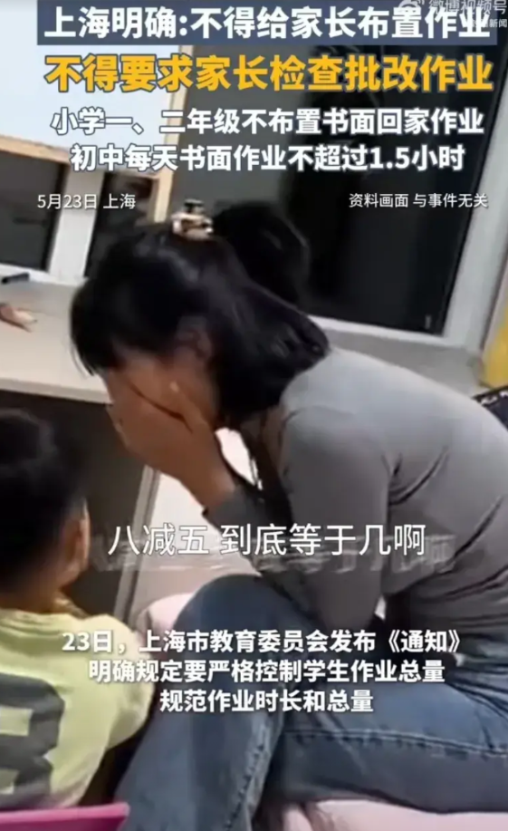 学校不应向家长转嫁责任传导焦虑。5月23日，上海设立小学每周一天无作业日，新规明