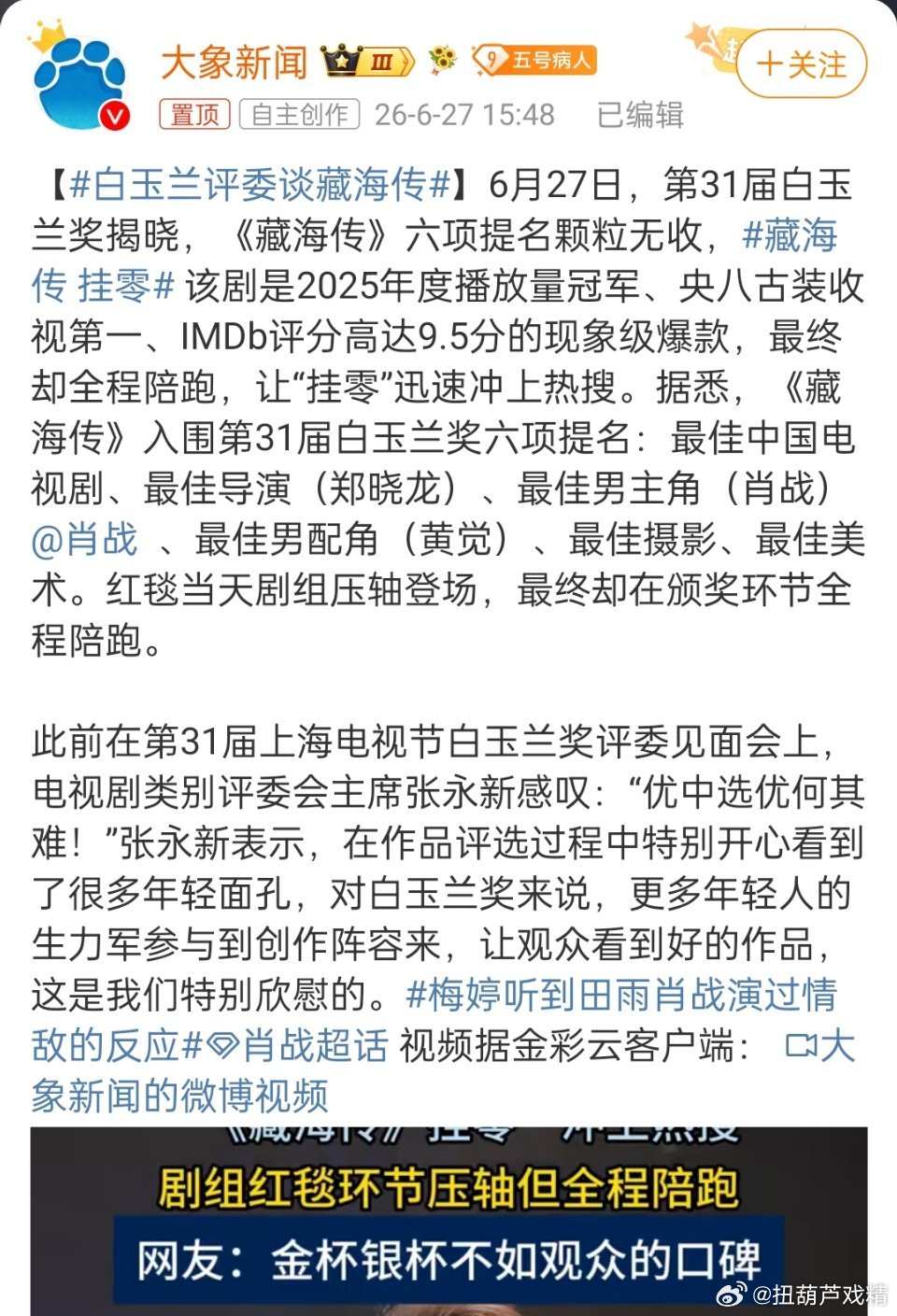 白玉兰评委谈藏海传“还优中选优”，选出来的优在哪呢？全网骂声一片，白玉兰评委开心