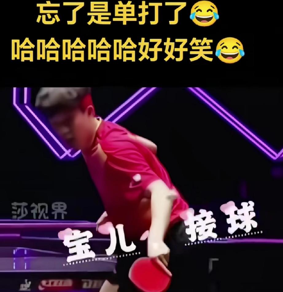 大头单打中犯了个搞笑的错误，原来是大头已经习惯了混双，每次接一次球。结果等到单
