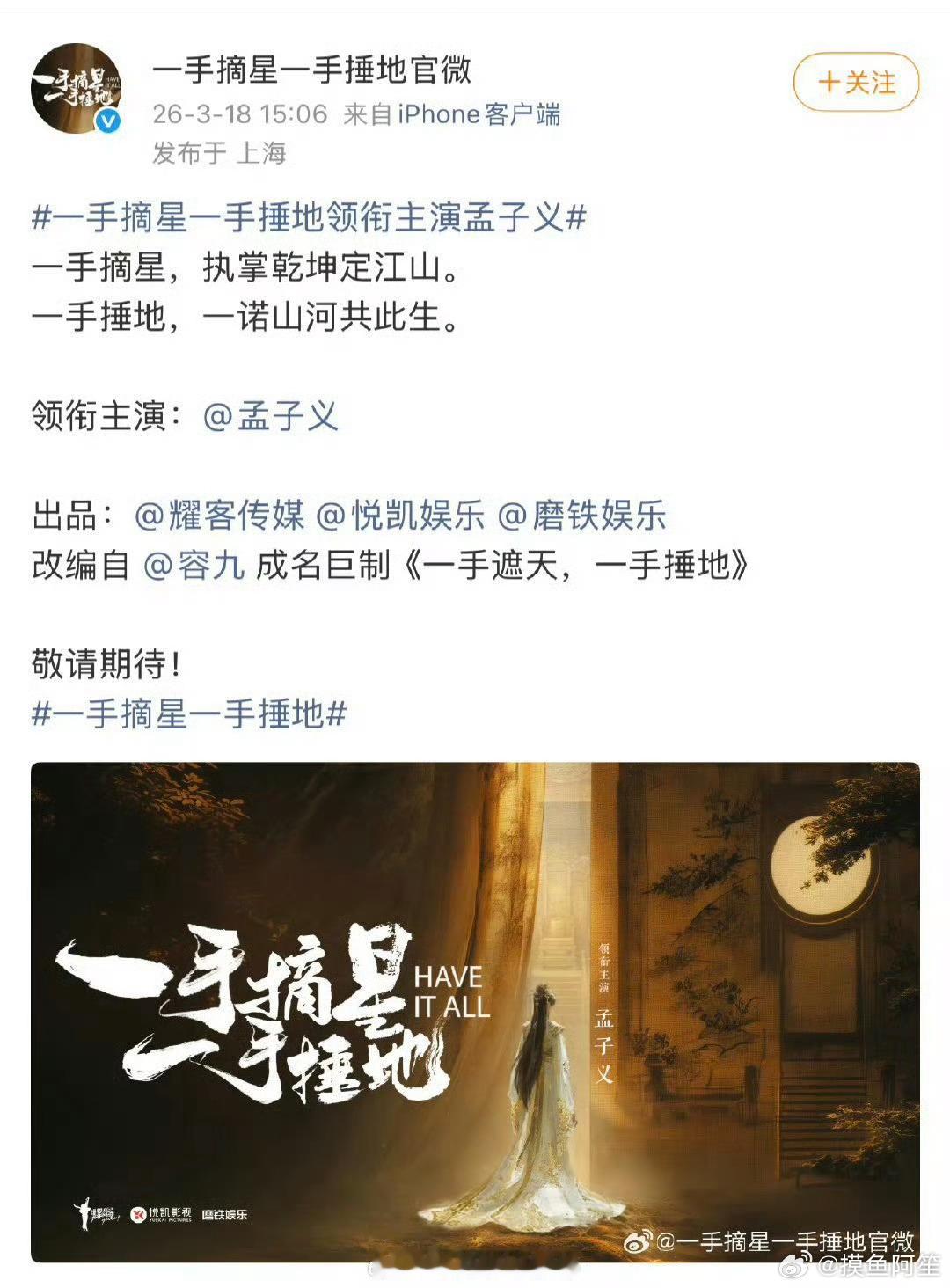 耀客古装剧《一手摘星，一手锤地》官宣女主孟子义，先宣女主再定男主，是大女主剧无疑