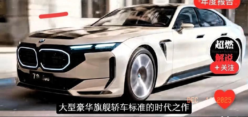 2026款宝马7系！这内外变化也太顶了吧家人们！2026款宝马7系的亮相视