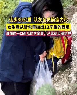 “太惊喜了！”河南，一女子和队友徒步爬山，徒步30公里后，全员精疲力尽，又饿又渴