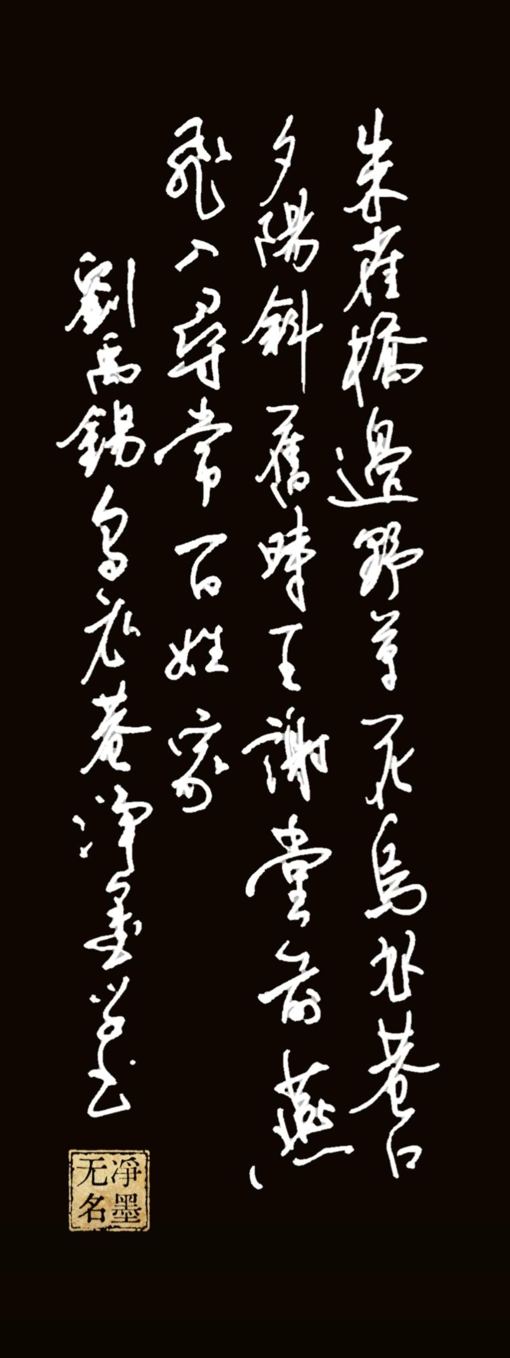 📖释文与原作这幅草书书写的是刘禹锡《乌衣巷》：朱雀桥边野草花，乌衣巷口夕