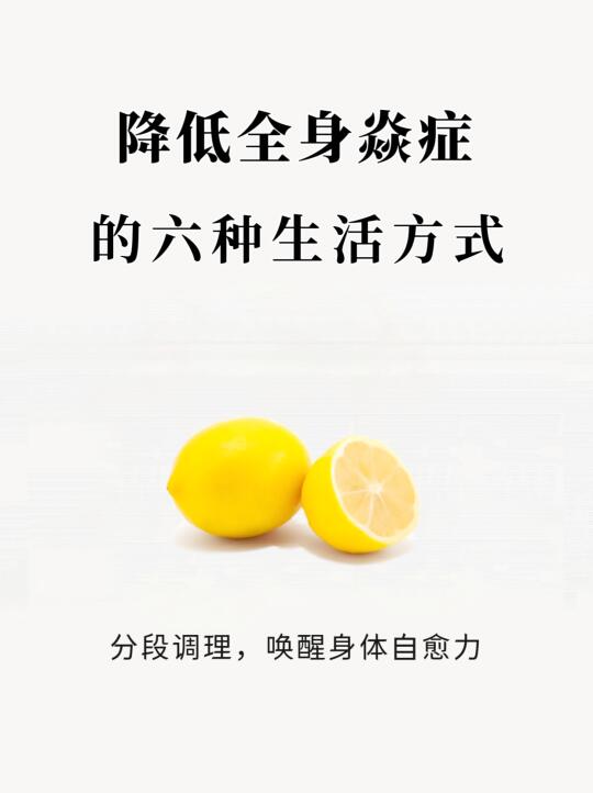 保持6种生活方式，焱症消失了！
