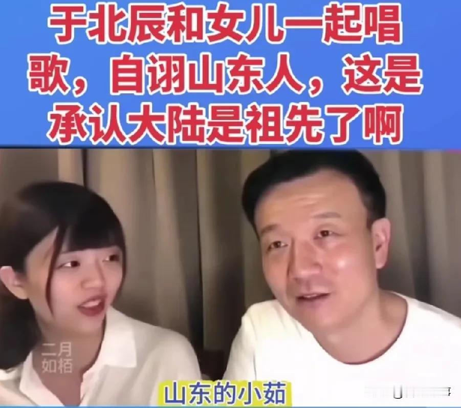 于北辰带女儿直播认祖归宗？近日于北辰和女儿在旅游直播时，称女儿叫山东小茹