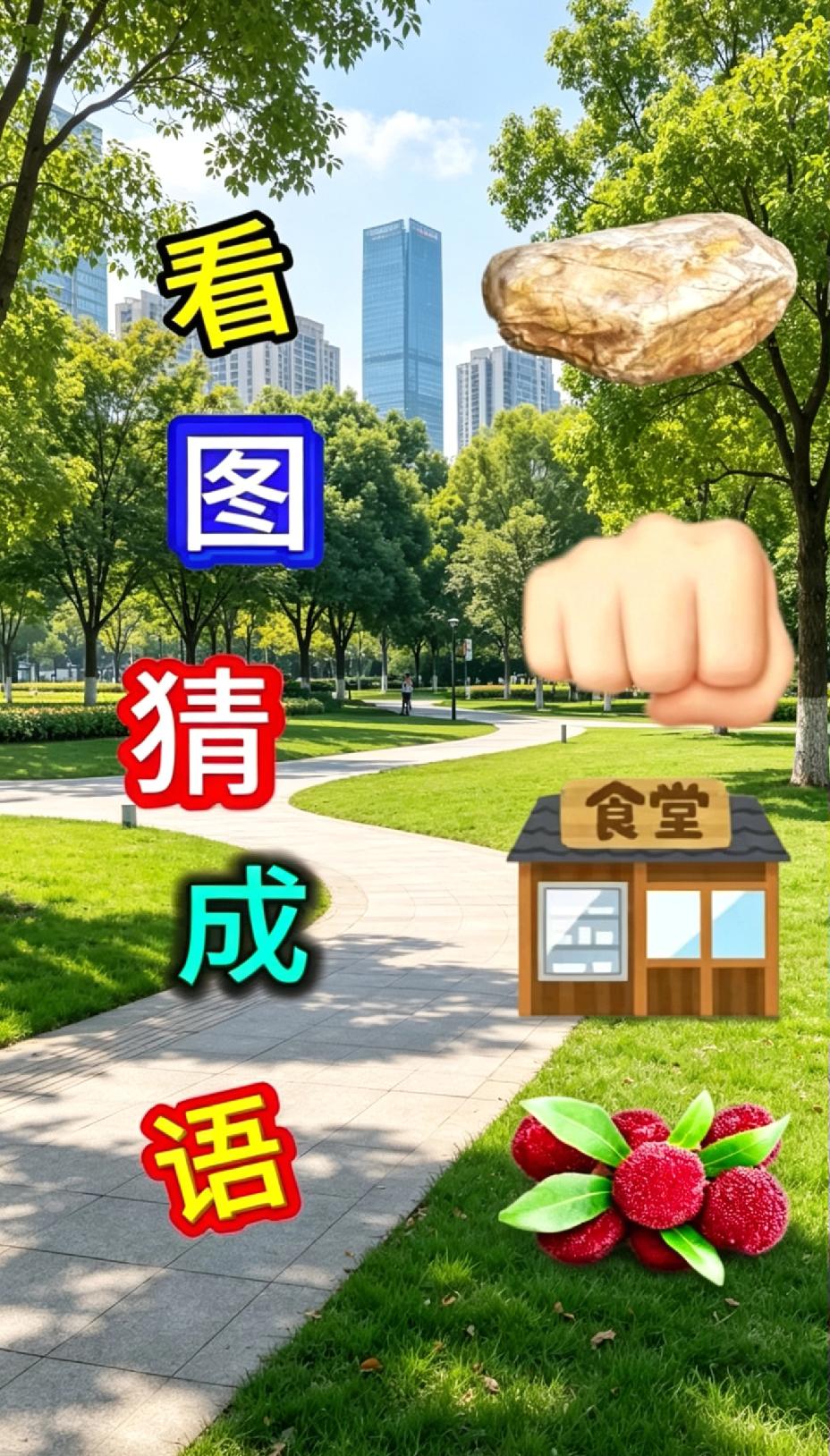 看图猜成语：石拳食堂杨梅，猜对的是高手！