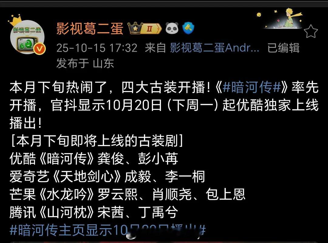 还真的是四大平台对打👖《暗河传》龚俊、彭小苒🥝《天地剑心》成毅、李一