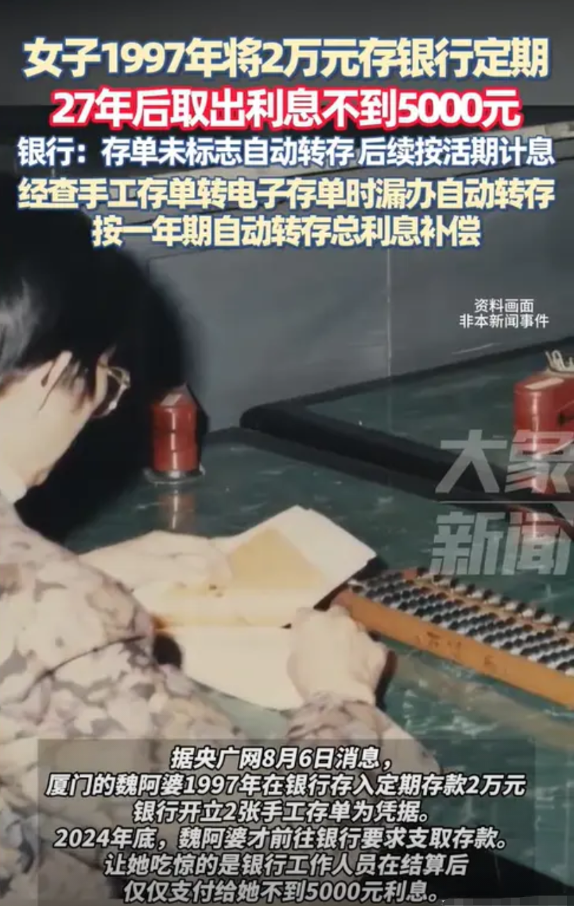 福建厦门，一阿婆在银行存了2万元定期，共存了27年，可取钱时却发现利息只有400