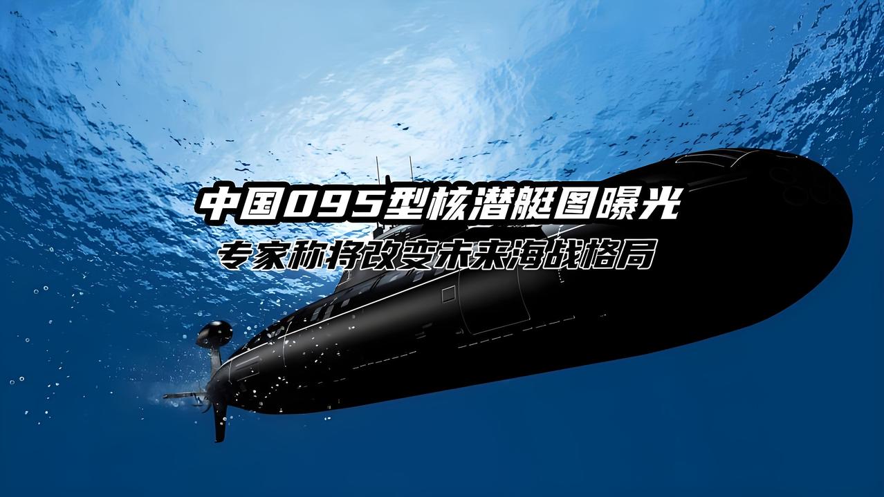 095大黑鱼亮剑深蓝：水下规则的改写时刻！外媒卫星图里那个万吨级的黑色轮廓，