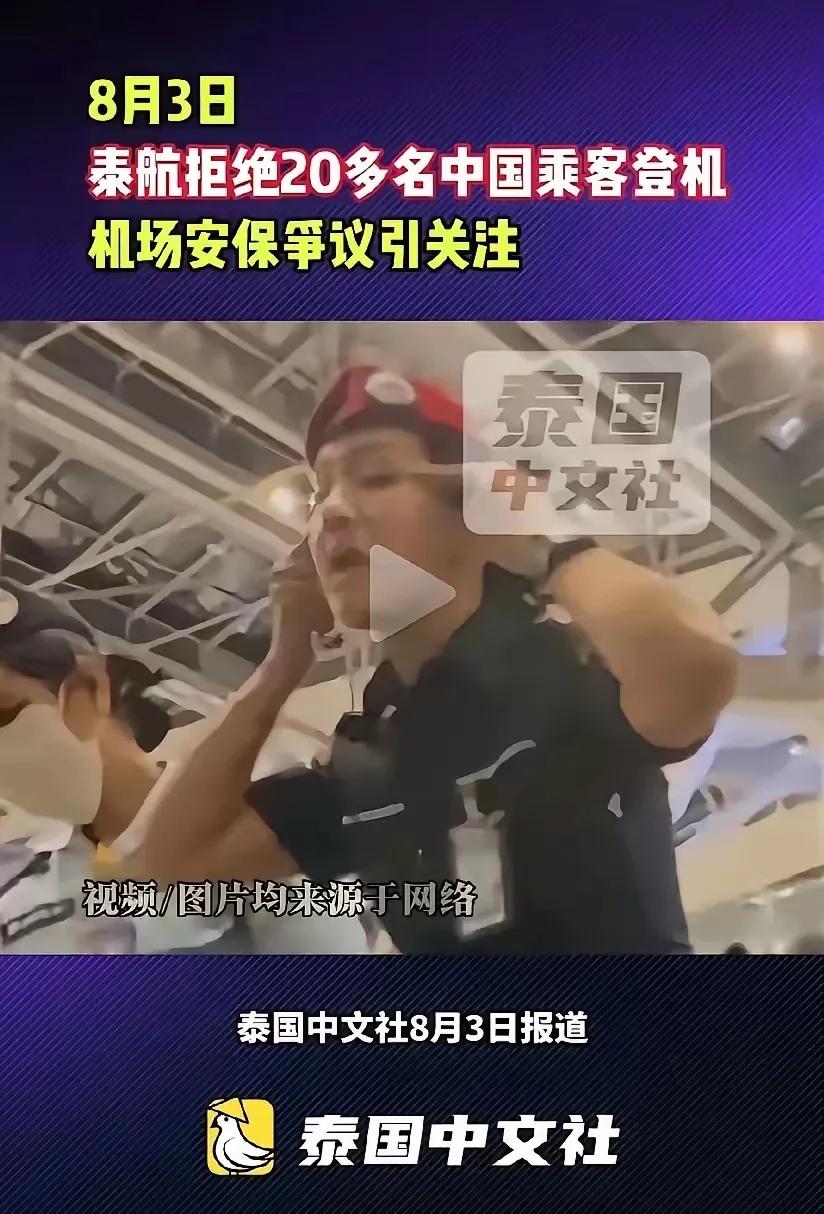 泰国航班拒载中国旅客，为什么？票是真的，值机过了，安检过了，行李上飞机了，人被