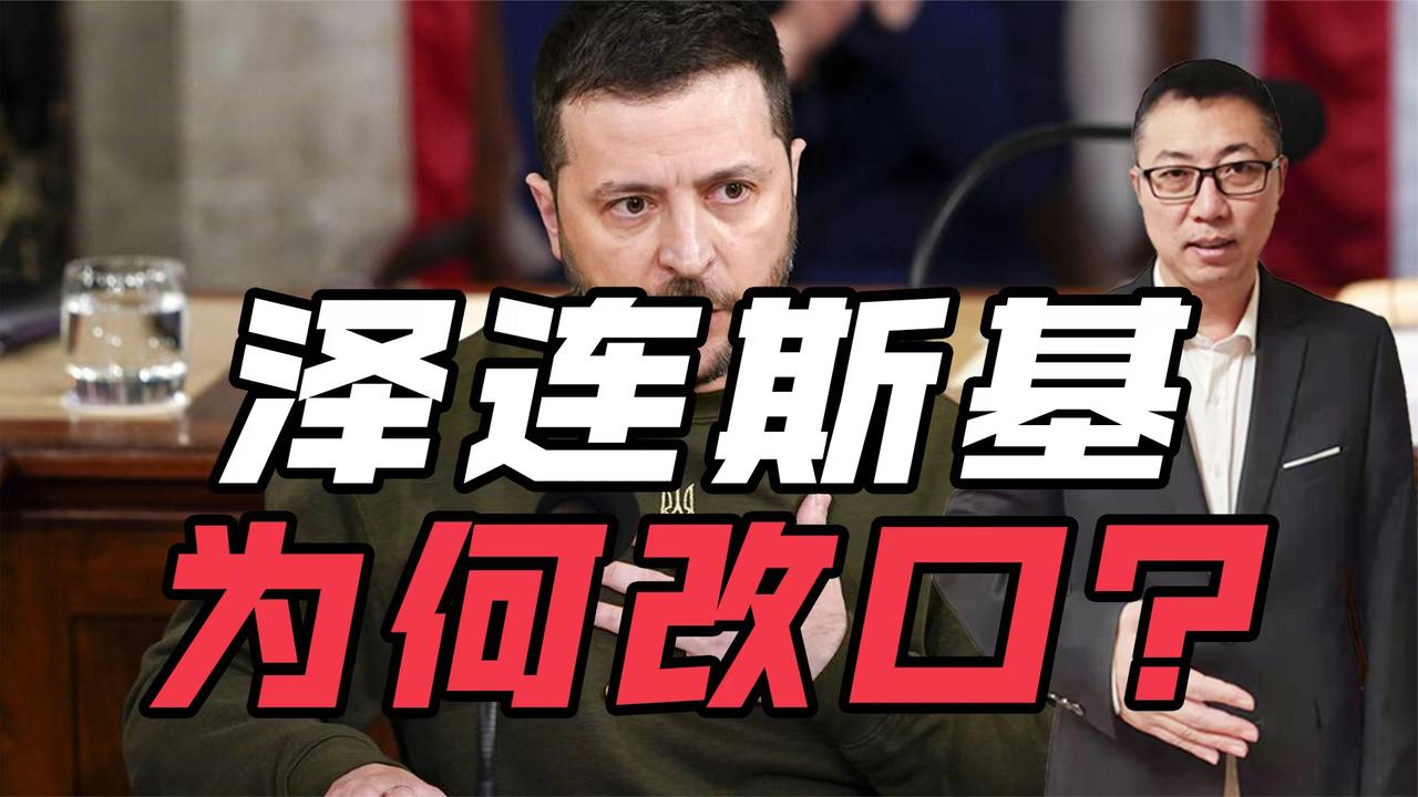 拒绝放弃领土，泽连斯基为何改口？