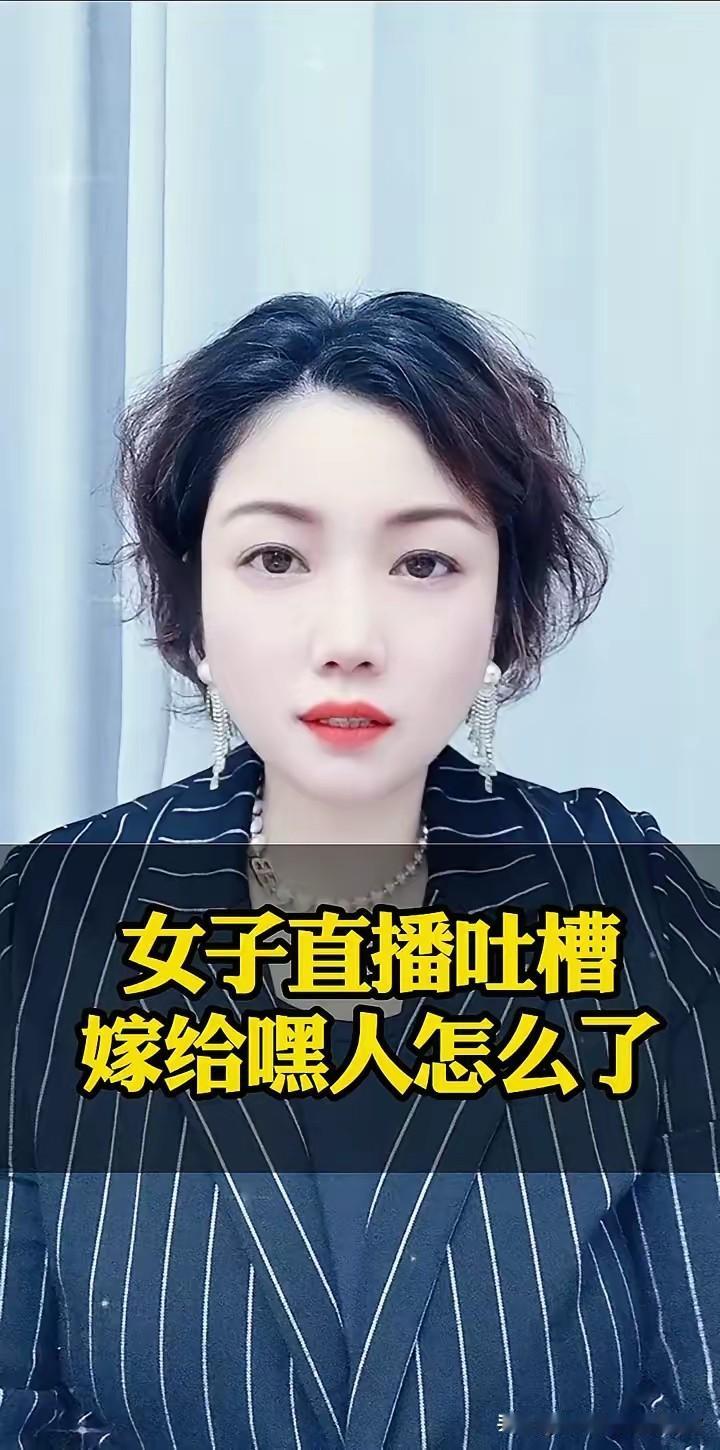 女子直播怒斥网友：我嫁给黑人关你们啥事？不喜欢我可以不看！近日，有一名女子