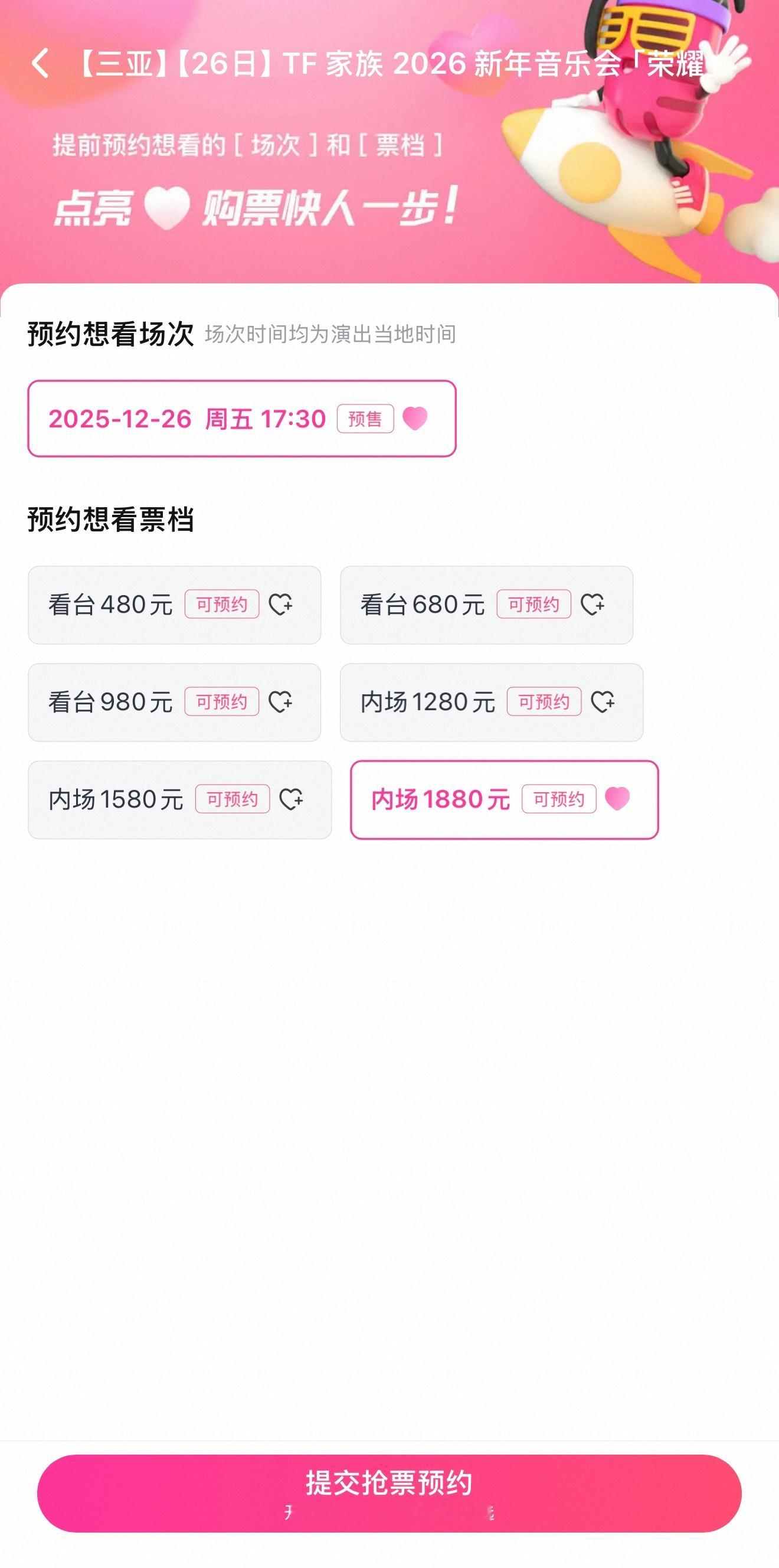 新音票价最高1880最低480