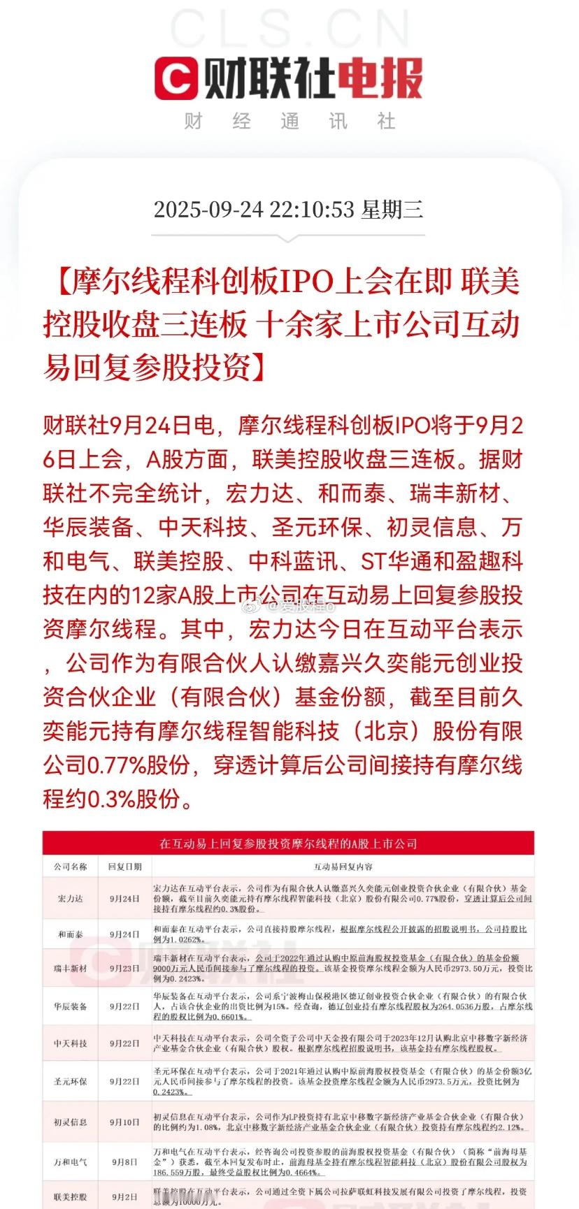 摩尔线程上市，和而泰有多少投资收益？周一摩尔线程科创板IPO就要申购了，摩尔线程