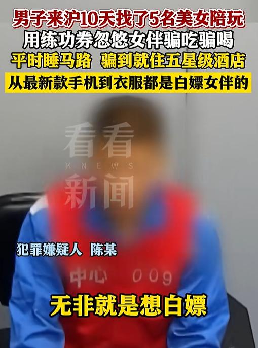 上海一男子短短10天内，分别和5名女子约会开房，自己却一分钱没掏，而且吃的喝的，