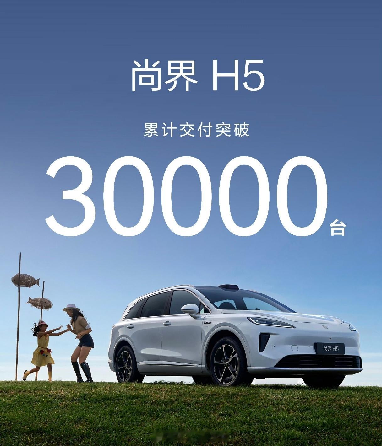 尚界H5累计交付破30000去年是2.58万，这个月应该5000左右不知道你们还