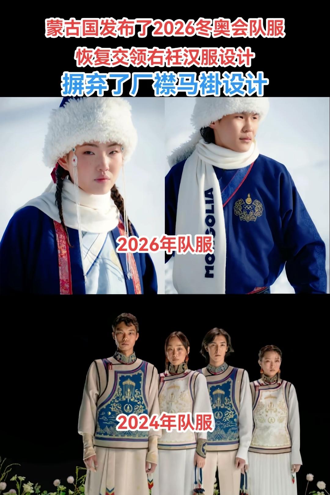 蒙古也改交领右衽了。（如图所示）蒙古国家队的队服设计也从原来的厂襟马褂设计，恢