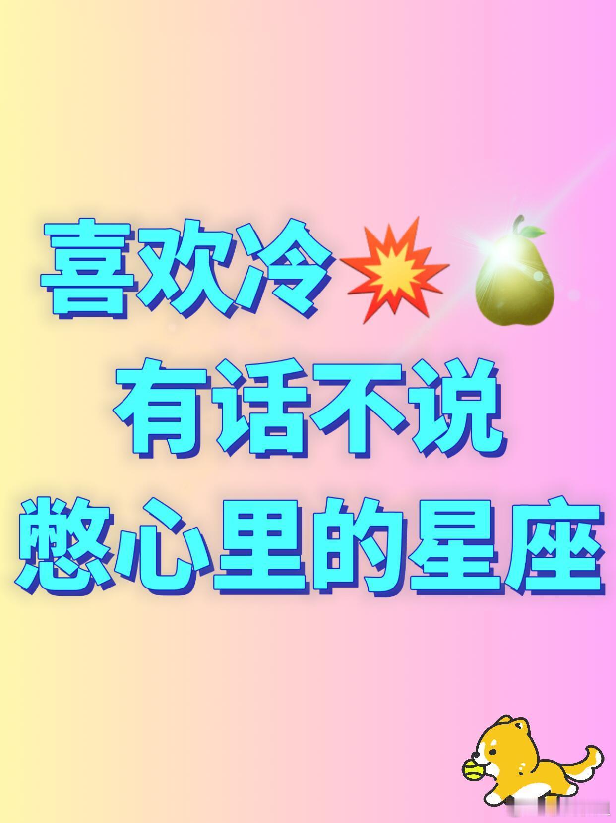 星座、十二星座12星座喜欢冷，有话不说憋心里的星座，看看有没有你！天蝎座天蝎座，