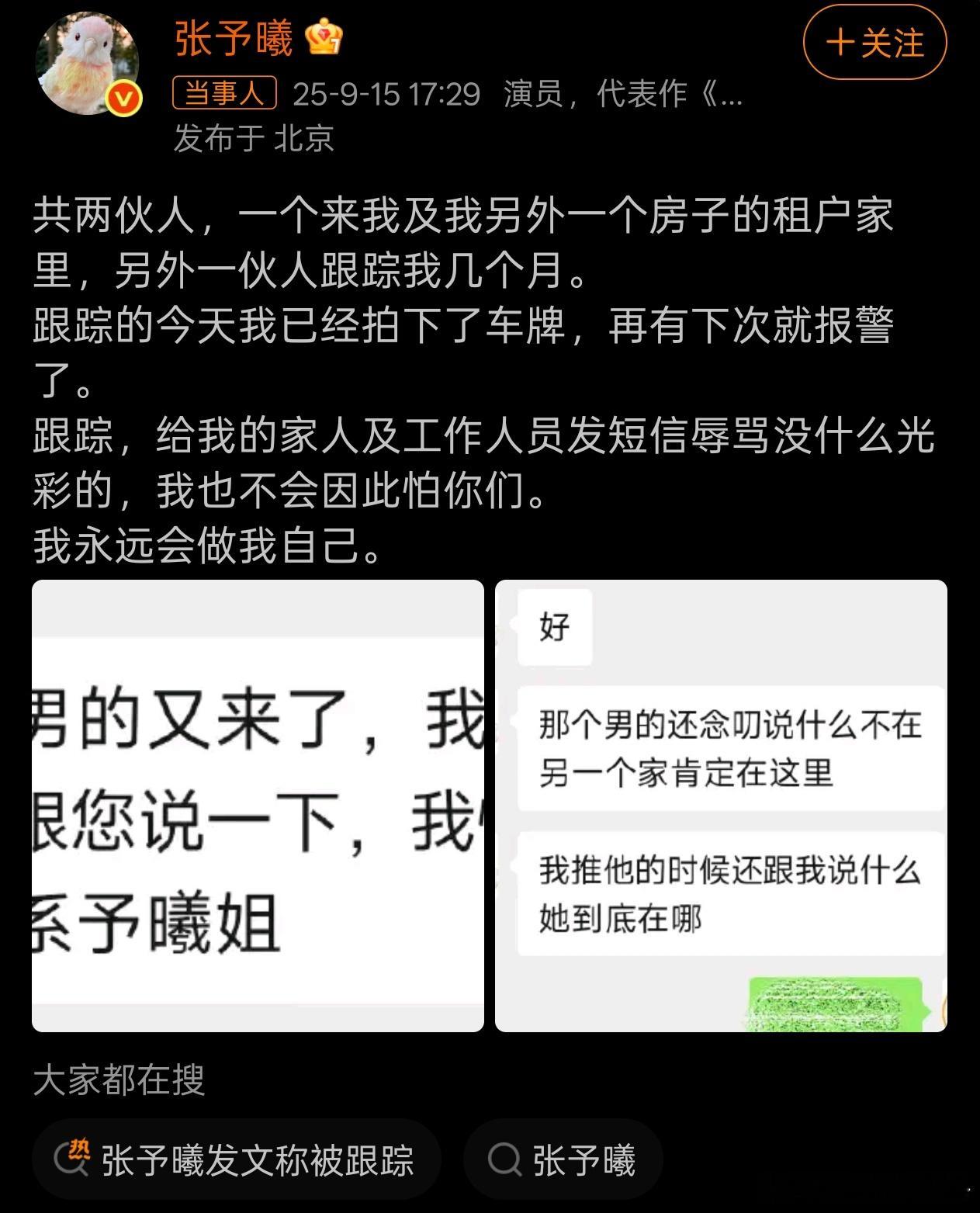 张予曦自曝被跟踪数月太离谱了！张予曦称被跟踪数月，一伙跑去名下房产，另一伙专门