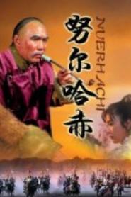 1585年，努尔哈赤的堂哥去世，26岁的他，找到堂嫂说：“你丧夫，我丧妻，不如我