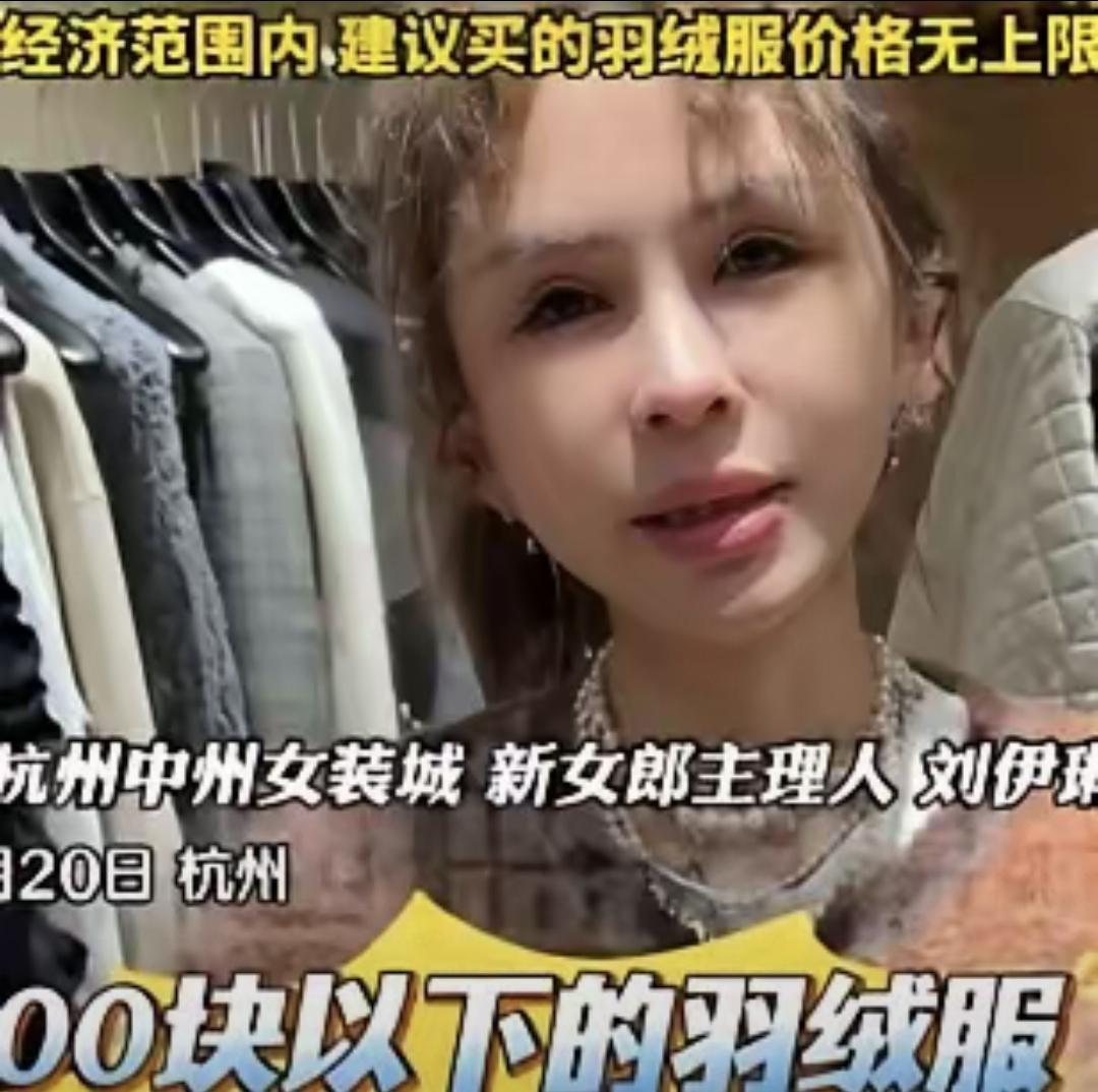 最近杭州有个卖女装的老板说了句狠话，说别买300块以下的羽绒服。评论区炸了锅，有