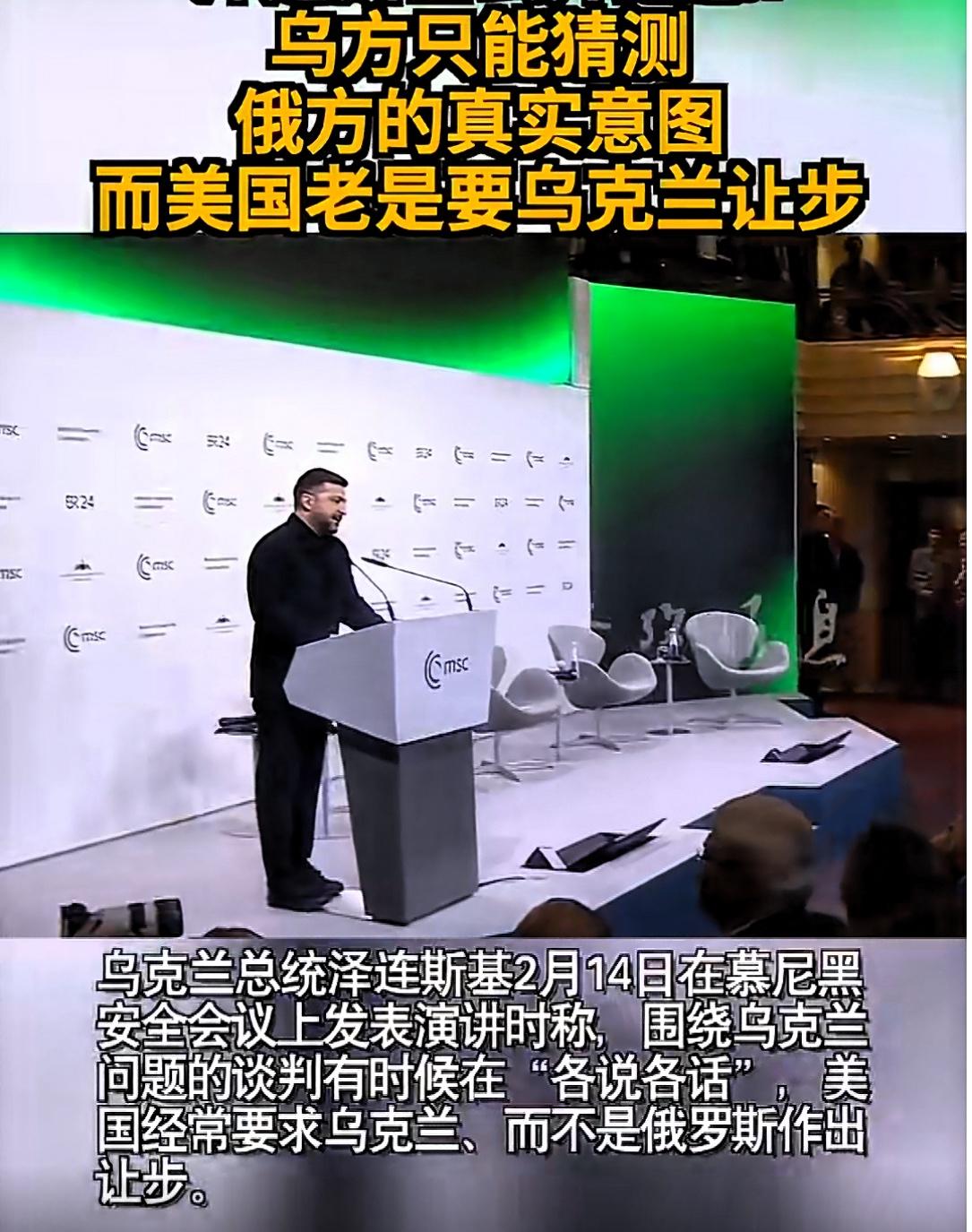 泽连斯基抱怨：美国总逼乌克兰让步！2月14日，乌克兰总统泽连斯基在慕尼黑安全