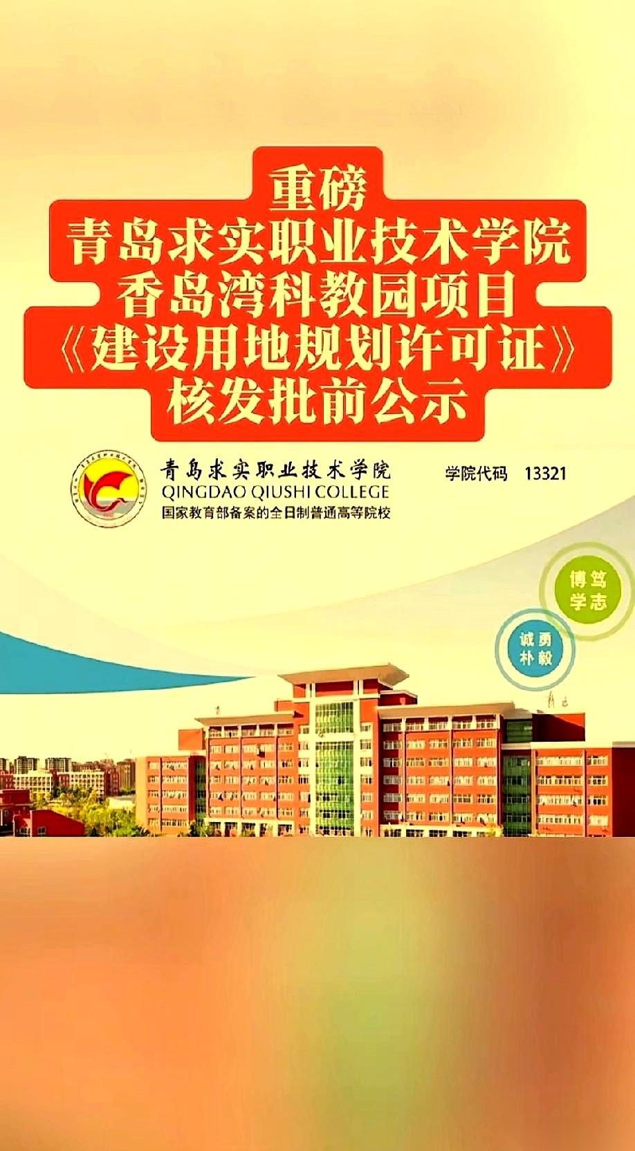 青岛求实职业技术学院这事，真是一出反转剧。原本板上钉钉要落户胶州铺集镇的新校区