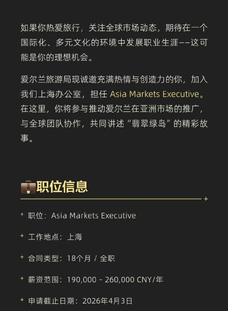 爱尔兰旅游局上海办公室招聘，年薪19～26w，文职类工作来说还蛮高的​​​。