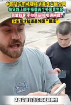 哭笑不得！5月29日报道，陕西的货车司机杨师傅，在路上遇到两名外国游客拦车求助，