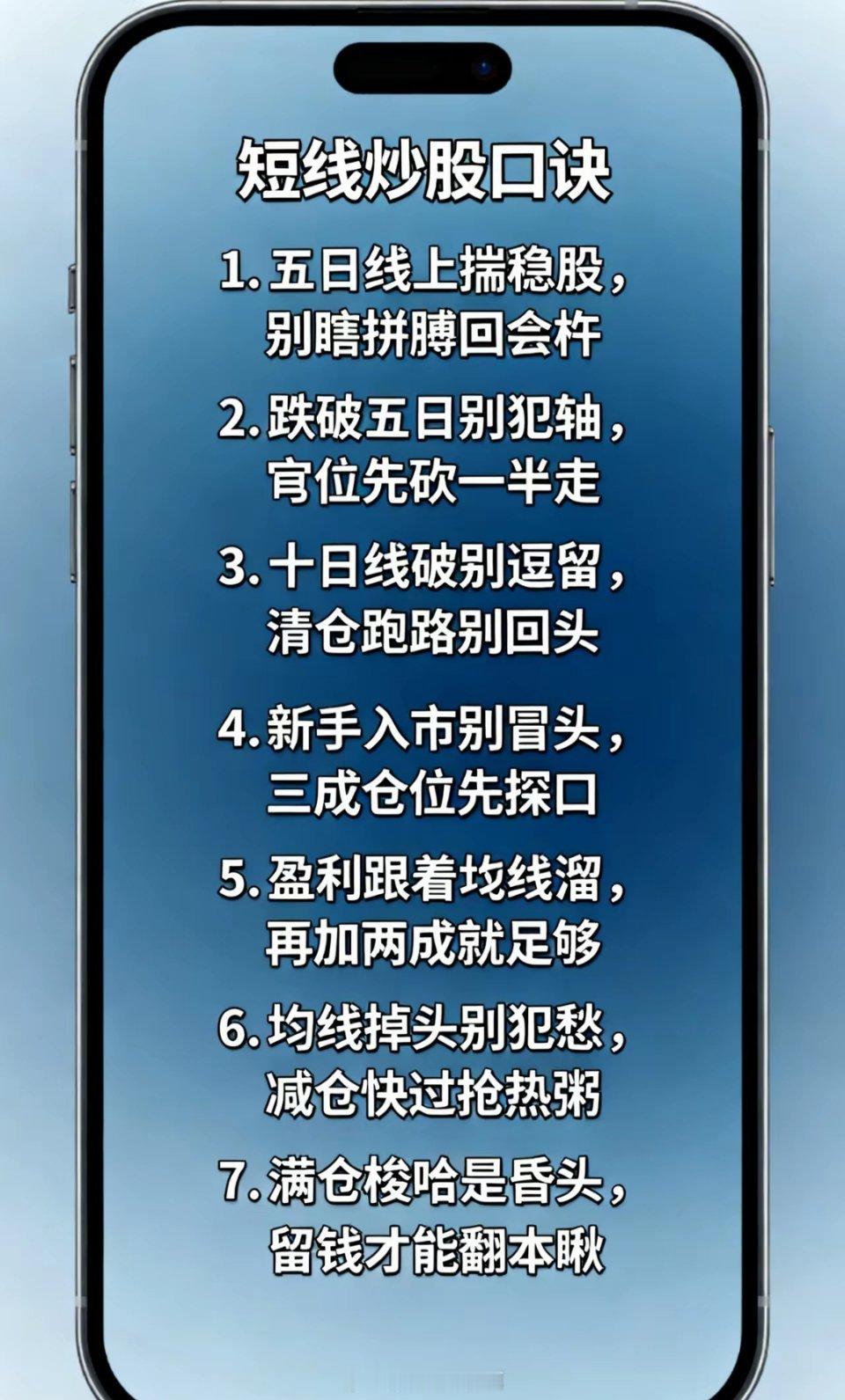 短线炒股口诀(1字值千金!)​​1. 五日线上揣稳股，别瞎折腾来回杵2. 跌破五