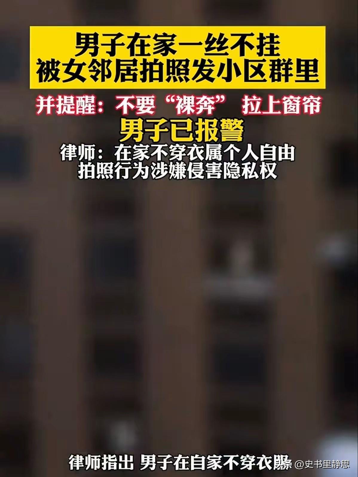 ​​一名男子在家中赤裸休息，一时疏忽没有拉严窗帘，被对面女邻居看到。​​本来只