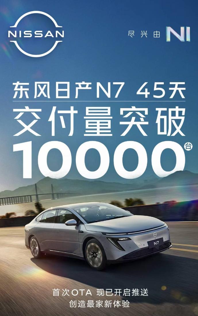 东风日产N7用时45天交付量突破1万台，同步开启首次OTA因为订单