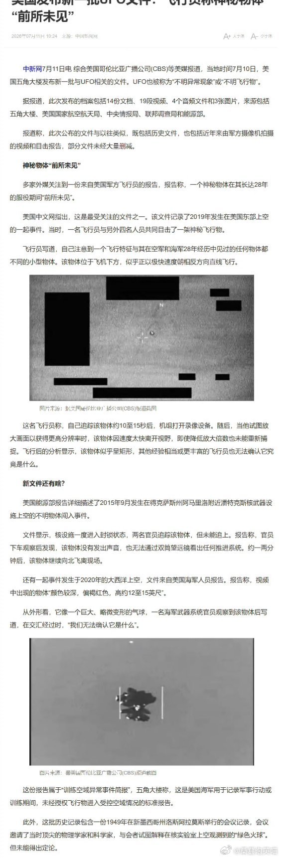 美国公布迄今画面最清晰UFO视频美国五角大楼公开第四批UFO解密档案，一共40份