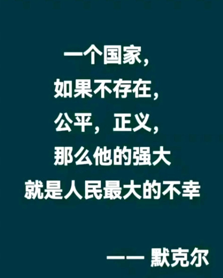 一个国家没有公平正义，再强大也是人民的不幸！就拿普通人的日子来说吧，有些地方