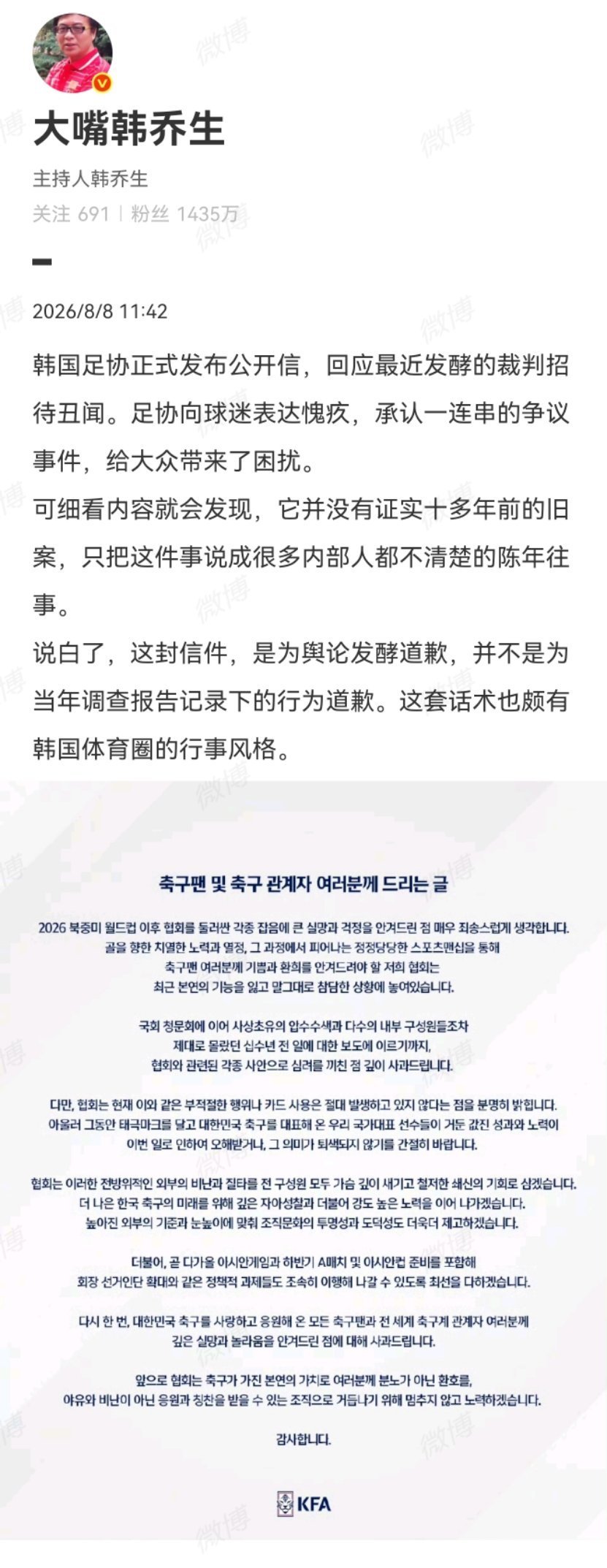 韩乔生谈韩国足协发布道歉信韩国足协正式发布公开信，回应最近发酵的裁判招待丑闻。足