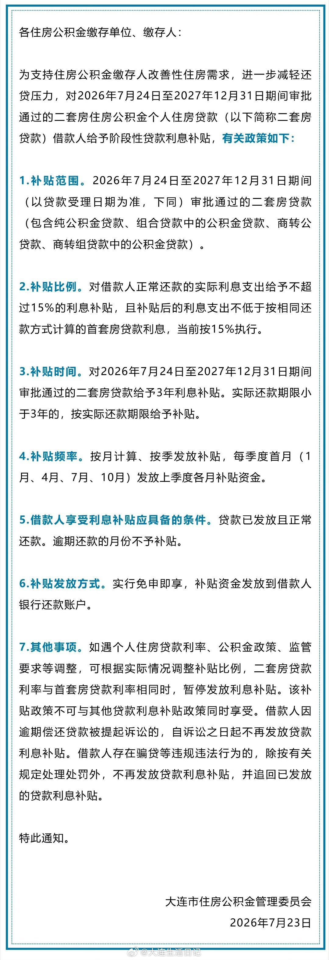【关于二套房，大连公积金最新通知！】为支持住房公积金缴存人改善性住房需...