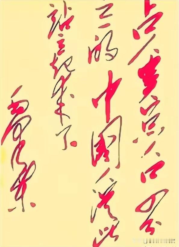 这幅“草书”你能看懂几个字？一幅黄底红字的草书横空出世，字体劲道十足，看起来