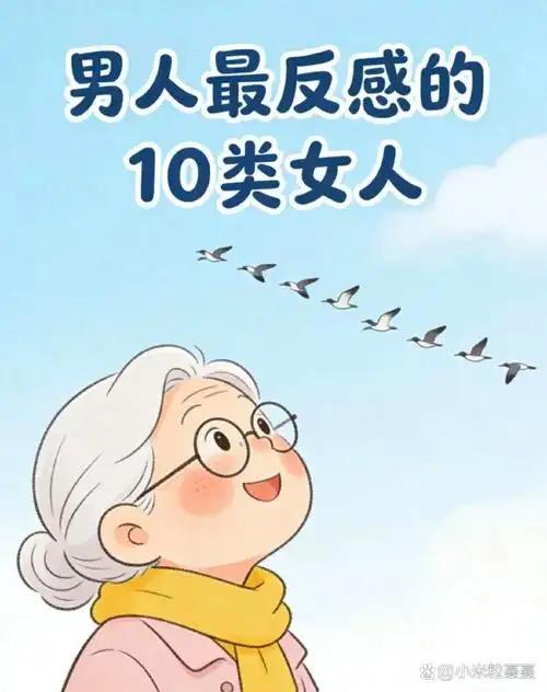 我发现男人最反感的这10类女人男人反感从不是外貌，大多败