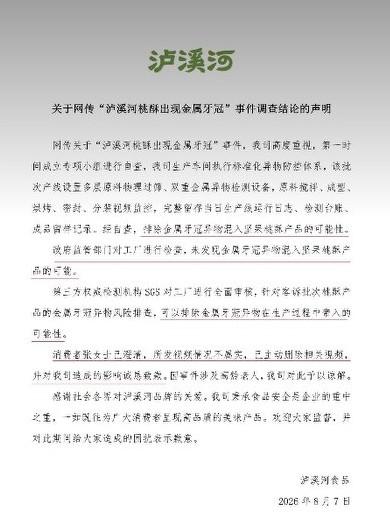 闹得满城风雨的泸溪河牙冠事件，终于迎来了调查结果。8月7日，泸溪河发布情况说明，