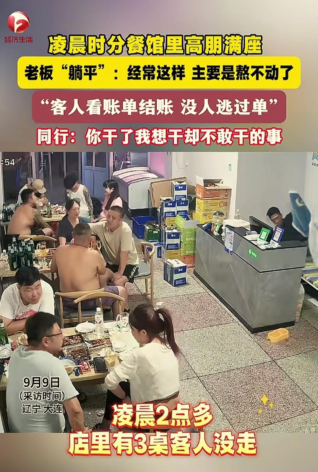 这家饭馆老板干了同行想干而不敢干的事，真是羡煞同行了。辽宁大连的一家饭馆，凌晨