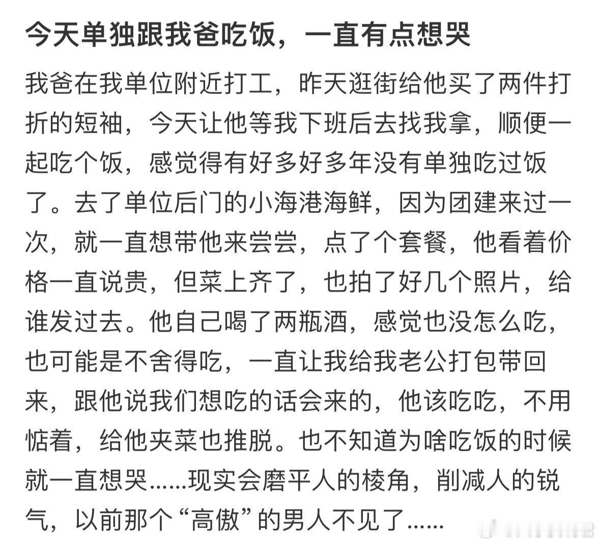 今天单独跟我爸吃饭，一直有点想哭​​​​