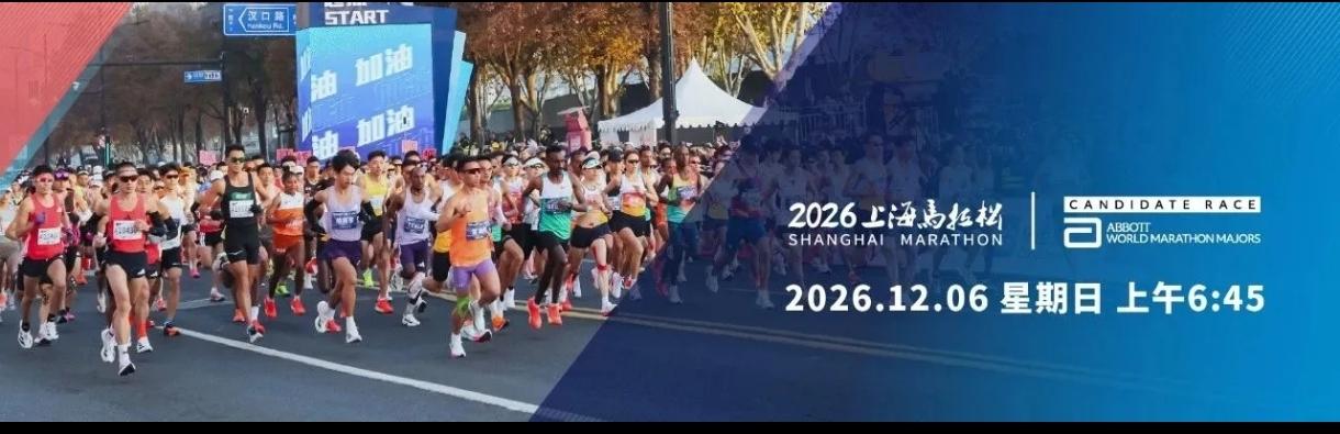 跑马人注意！顶级白金标赛事——2026上海马拉松定档啦！12月6日鸣枪开跑，4