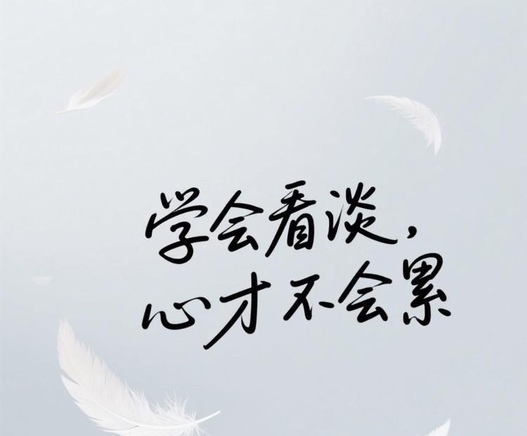 学会看淡，心才不会累人活在世上，总会碰上些烦心事。别人说的闲话，工作里的不顺，