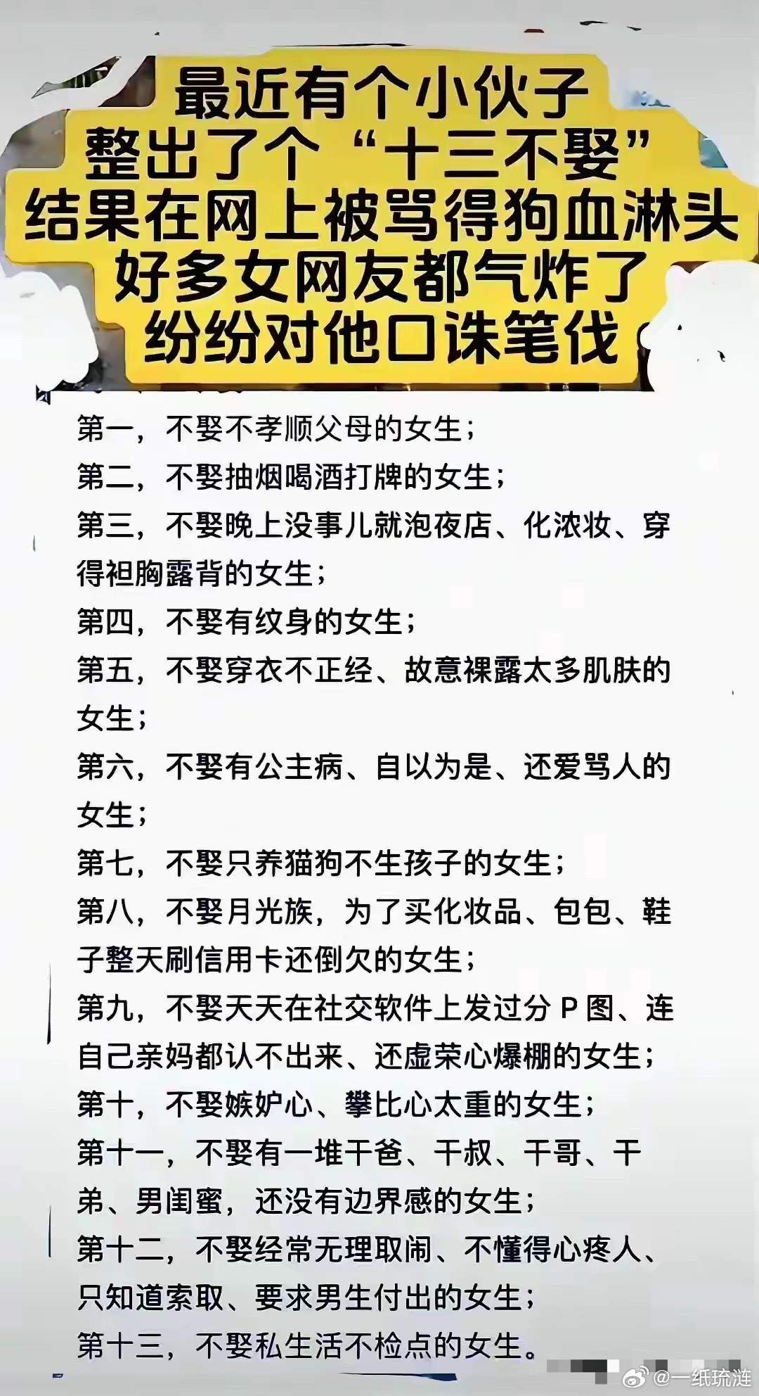 小伙子总结的“十三不娶”火遍全网，没想到却招来集美们的疯掉攻击，拜托，这些标准很