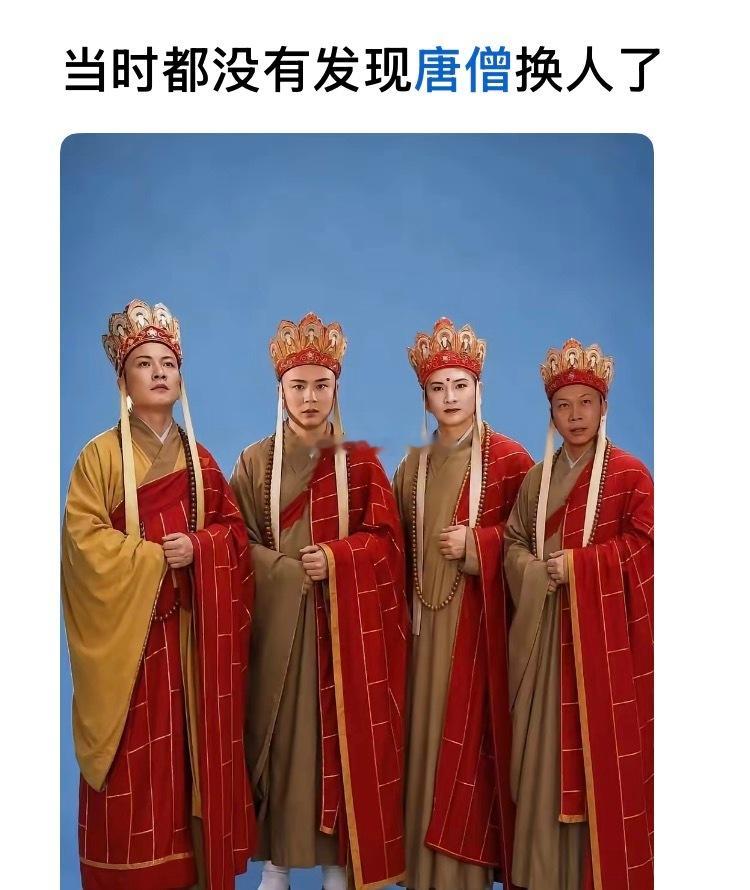 当时都没有发现唐僧换人了​​​