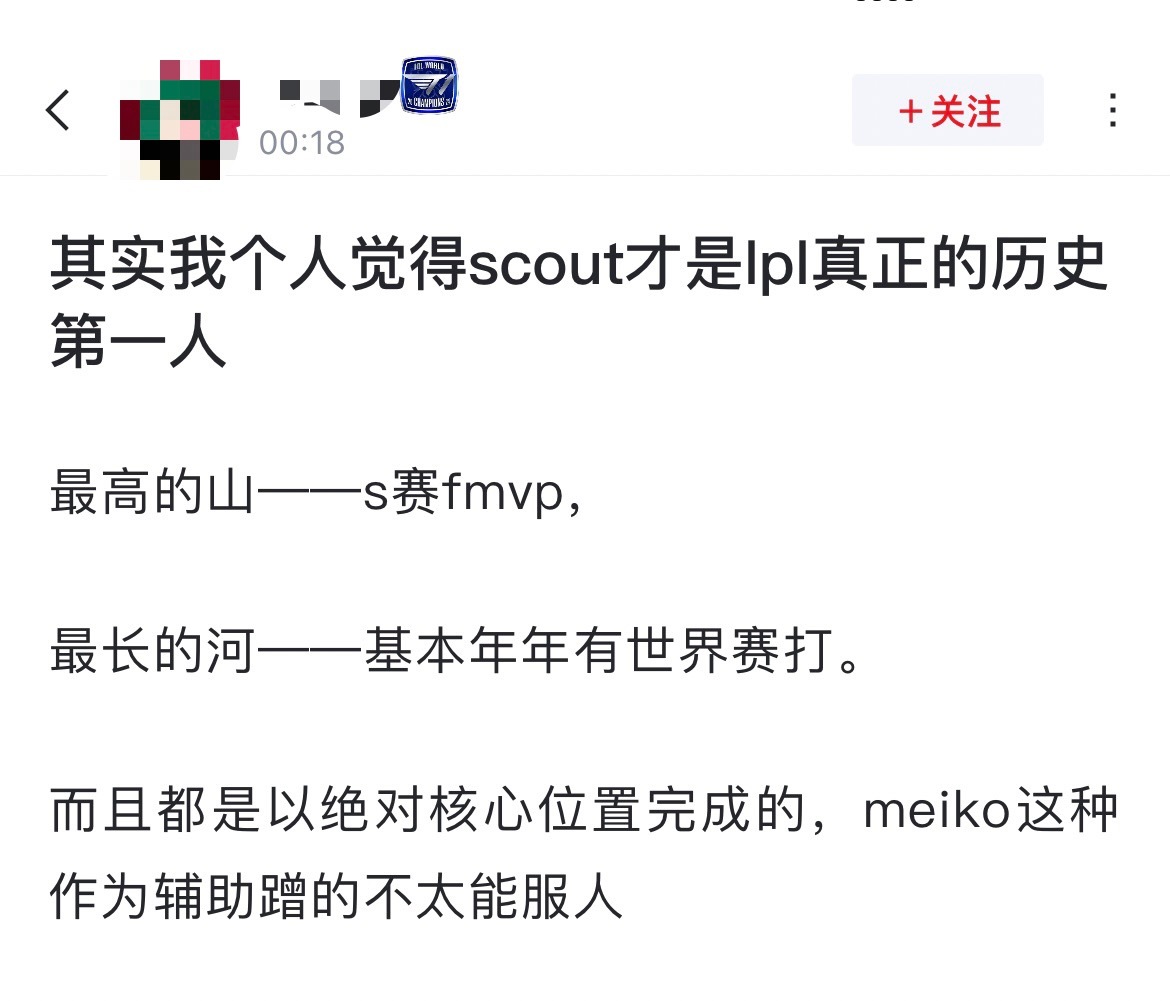 网友热议：其实Scout才是lpl真正的历史第一人[思考]最高的山——s赛fmv